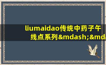 liumaidao传统中药子午线点系列—— sanyinjiao